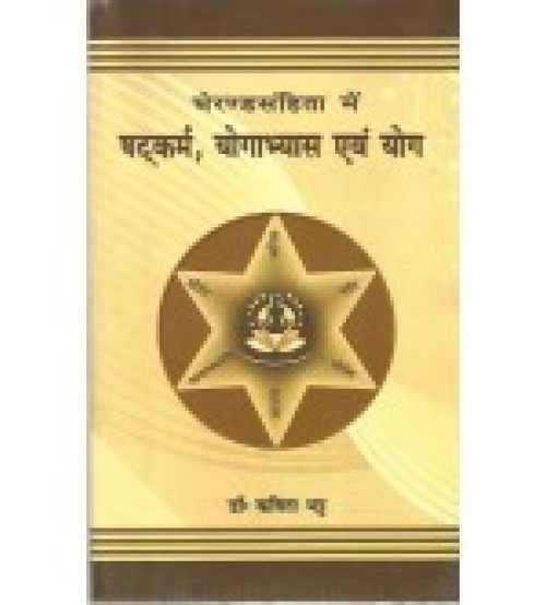 Gheranda Samhita me Shatkarma Yogabhyas evam Yoga (घेरंडसंहिता में षटकर्म, योगाभ्यास एंव योग) (HB)